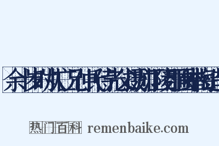 余十岁时从亡兄仲氏侍先父摄帅江陵郡圃蜡梅造句是什么意思的图片
